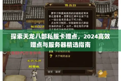 探索天龙八部私服卡赠点，2024高效赠点与服务器精选指南