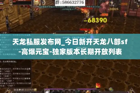 天龙私服发布网_今日新开天龙八部sf-高爆元宝-独家版本长期开放列表 天龙私服发布网_今日新开天龙八部sf-高爆元宝-独家版本长期开放列表