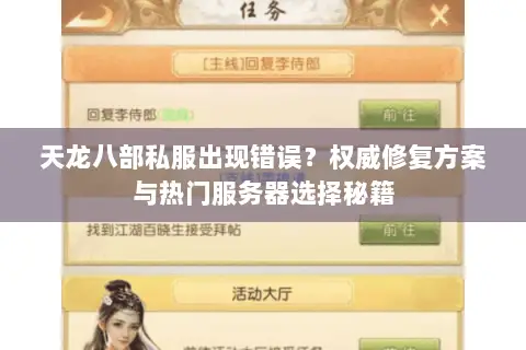 天龙八部私服出现错误?权威修复方案与热门服务器选择秘籍 天龙八部私服出现错误?权威修复方案与热门服务器选择秘籍
