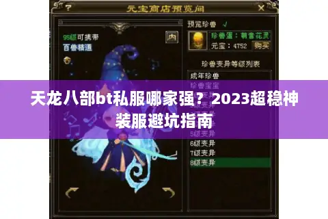 天龙八部bt私服哪家强?2023超稳神装服避坑指南 天龙八部bt私服哪家强?2023超稳神装服避坑指南