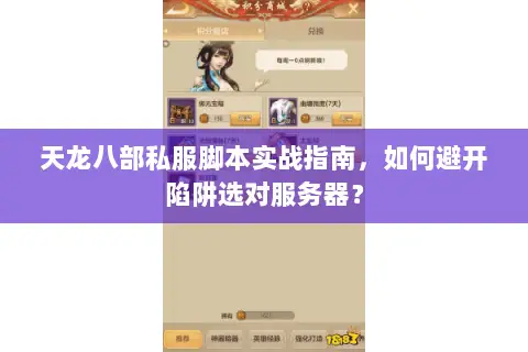天龙八部私服脚本实战指南,如何避开陷阱选对服务器? 天龙八部私服脚本实战指南,如何避开陷阱选对服务器?