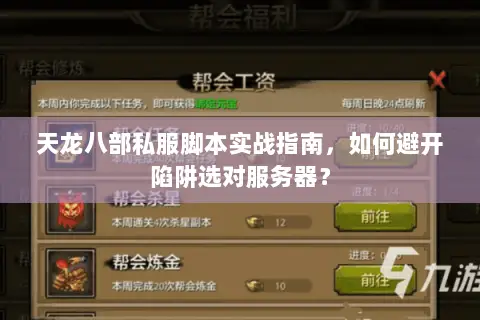 天龙八部私服脚本实战指南,如何避开陷阱选对服务器? 天龙八部私服脚本实战指南,如何避开陷阱选对服务器?
