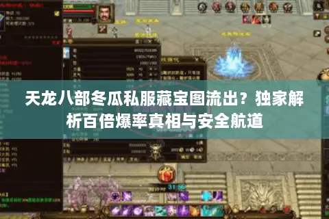 天龙八部冬瓜私服藏宝图流出?独家解析百倍爆率真相与安全航道 天龙八部冬瓜私服藏宝图流出?独家解析百倍爆率真相与安全航道