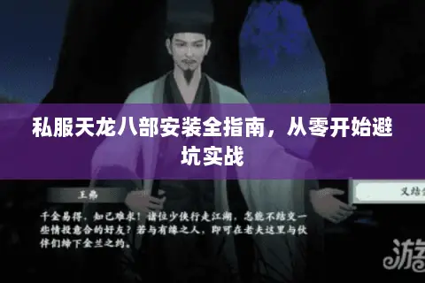 私服天龙八部安装全指南,从零开始避坑实战 私服天龙八部安装全指南,从零开始避坑实战