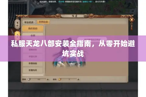 私服天龙八部安装全指南,从零开始避坑实战 私服天龙八部安装全指南,从零开始避坑实战