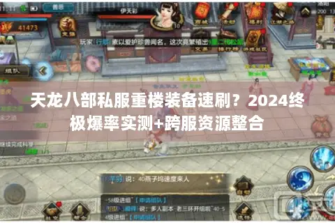 天龙八部私服重楼装备速刷?2024终极爆率实测+跨服资源整合 天龙八部私服重楼装备速刷?2024终极爆率实测+跨服资源整合