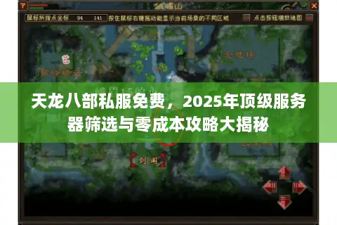 天龙八部私服免费,2025年顶级服务器筛选与零成本攻略大揭秘 天龙八部私服免费,2025年顶级服务器筛选与零成本攻略大揭秘