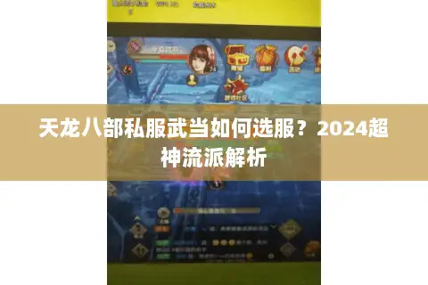 天龙八部私服武当如何选服？2024超神流派解析