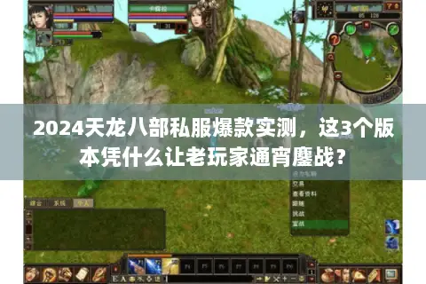 2024天龙八部私服爆款实测,这3个版本凭什么让老玩家通宵鏖战? 2024天龙八部私服爆款实测,这3个版本凭什么让老玩家通宵鏖战?