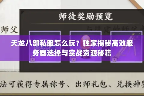 天龙八部私服怎么玩?独家揭秘高效服务器选择与实战资源秘籍 天龙八部私服怎么玩?独家揭秘高效服务器选择与实战资源秘籍