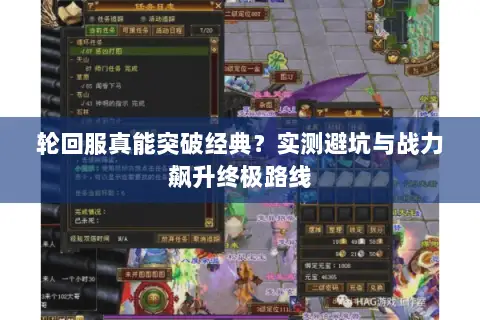 轮回服真能突破经典?实测避坑与战力飙升终极路线 轮回服真能突破经典?实测避坑与战力飙升终极路线