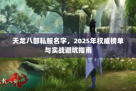 天龙八部私服名字，2025年权威榜单与实战避坑指南