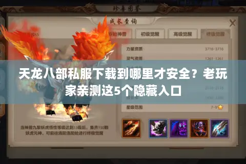 天龙八部私服下载到哪里才安全?老玩家亲测这5个隐藏入口 天龙八部私服下载到哪里才安全?老玩家亲测这5个隐藏入口