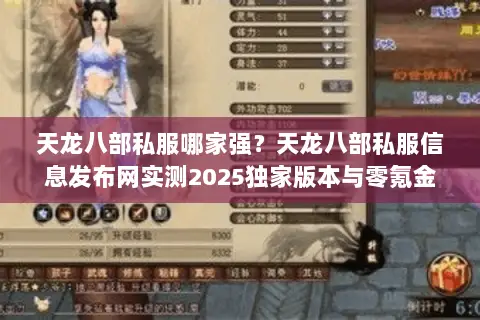 天龙八部私服哪家强?天龙八部私服信息发布网实测2025独家版本与零氪金攻略 天龙八部私服哪家强?天龙八部私服信息发布网实测2025独家版本与零氪金攻略