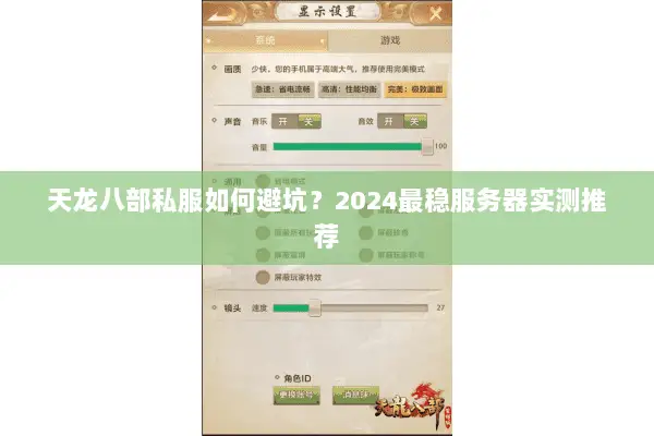 天龙八部私服如何避坑?2024最稳服务器实测推荐 天龙八部私服如何避坑?2024最稳服务器实测推荐
