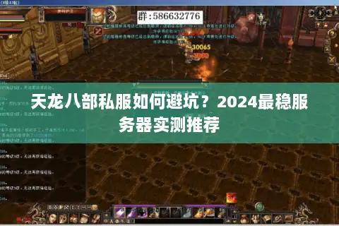 天龙八部私服如何避坑?2024最稳服务器实测推荐 天龙八部私服如何避坑?2024最稳服务器实测推荐