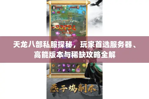 天龙八部私服探秘,玩家首选服务器、高能版本与稀缺攻略全解 天龙八部私服探秘,玩家首选服务器、高能版本与稀缺攻略全解
