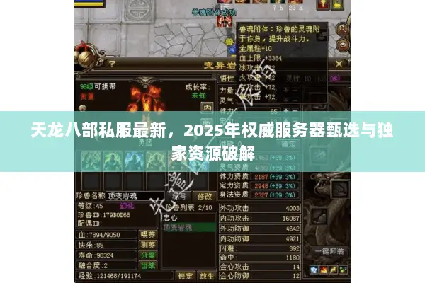 天龙八部私服最新,2025年权威服务器甄选与独家资源破解 天龙八部私服最新,2025年权威服务器甄选与独家资源破解