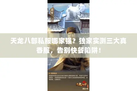 天龙八部私服哪家强?独家实测三大真香服,告别快餐陷阱! 天龙八部私服哪家强?独家实测三大真香服,告别快餐陷阱!