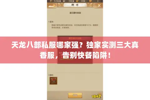天龙八部私服哪家强?独家实测三大真香服,告别快餐陷阱! 天龙八部私服哪家强?独家实测三大真香服,告别快餐陷阱!
