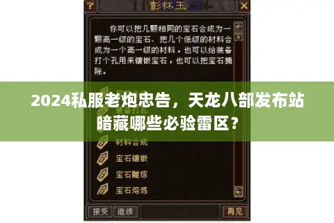 2024私服老炮忠告，天龙八部发布站暗藏哪些必验雷区？