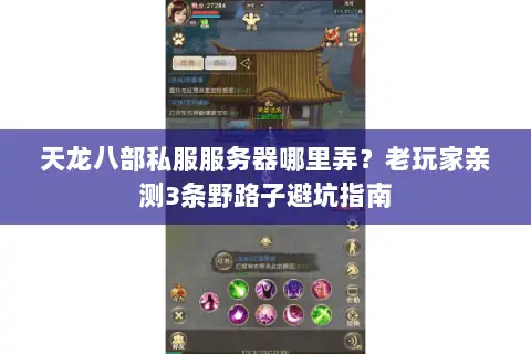 天龙八部私服服务器哪里弄？老玩家亲测3条野路子避坑指南