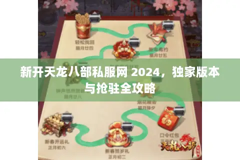 新开天龙八部私服网 2024,独家版本与抢驻全攻略 新开天龙八部私服网 2024,独家版本与抢驻全攻略