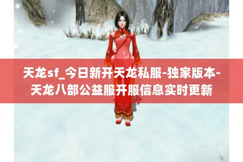天龙sf_今日新开天龙私服-独家版本-天龙八部公益服开服信息实时更新 天龙sf_今日新开天龙私服-独家版本-天龙八部公益服开服信息实时更新