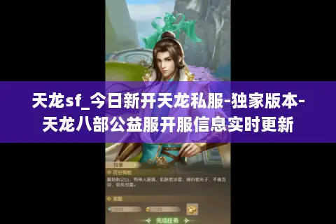 天龙sf_今日新开天龙私服-独家版本-天龙八部公益服开服信息实时更新 天龙sf_今日新开天龙私服-独家版本-天龙八部公益服开服信息实时更新
