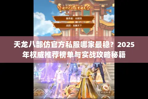 天龙八部仿官方私服哪家最稳?2025年权威推荐榜单与实战攻略秘籍 天龙八部仿官方私服哪家最稳?2025年权威推荐榜单与实战攻略秘籍