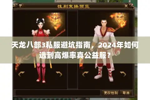 天龙八部3私服避坑指南，2024年如何选到高爆率真公益服？
