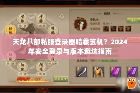 天龙八部私服登录器暗藏玄机？2024年安全登录与版本避坑指南