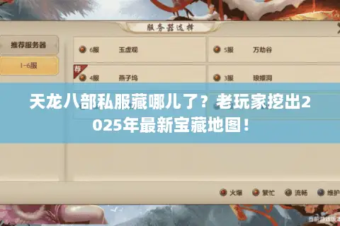天龙八部私服藏哪儿了?老玩家挖出2025年最新宝藏地图! 天龙八部私服藏哪儿了?老玩家挖出2025年最新宝藏地图!