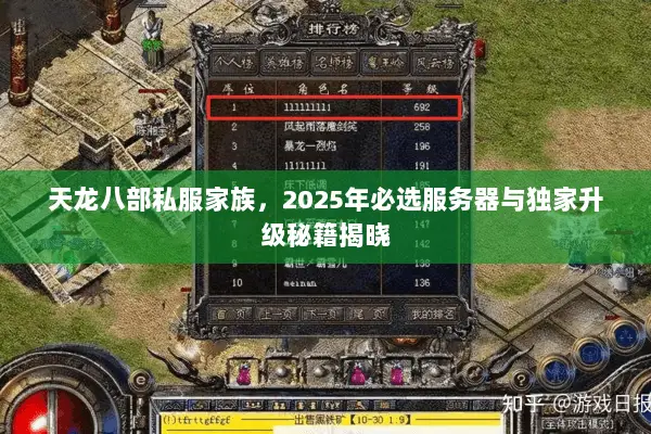 天龙八部私服家族,2025年必选服务器与独家升级秘籍揭晓 天龙八部私服家族,2025年必选服务器与独家升级秘籍揭晓