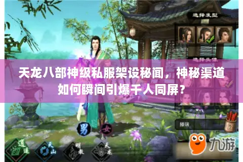 天龙八部神级私服架设秘闻,神秘渠道如何瞬间引爆千人同屏? 天龙八部神级私服架设秘闻,神秘渠道如何瞬间引爆千人同屏?