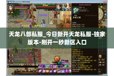 天龙八部私服_今日新开天龙私服-独家版本-刚开一秒新区入口 天龙八部私服_今日新开天龙私服-独家版本-刚开一秒新区入口