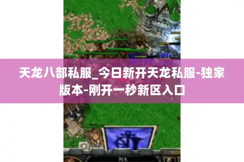 天龙八部私服_今日新开天龙私服-独家版本-刚开一秒新区入口 天龙八部私服_今日新开天龙私服-独家版本-刚开一秒新区入口