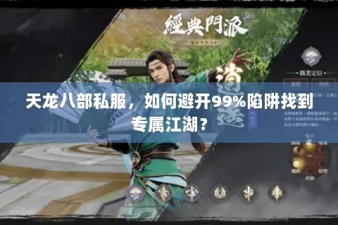 天龙八部私服，如何避开99%陷阱找到专属江湖？
