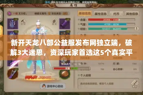 新开天龙八部公益服发布网独立端,破解3大迷思,资深玩家首选这5个真实平台! 新开天龙八部公益服发布网独立端,破解3大迷思,资深玩家首选这5个真实平台!