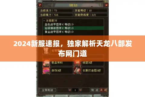 2024新服速报,独家解析天龙八部发布网门道 2024新服速报,独家解析天龙八部发布网门道
