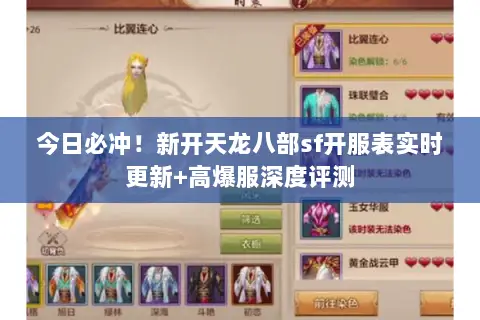 今日必冲!新开天龙八部sf开服表实时更新+高爆服深度评测 今日必冲!新开天龙八部sf开服表实时更新+高爆服深度评测