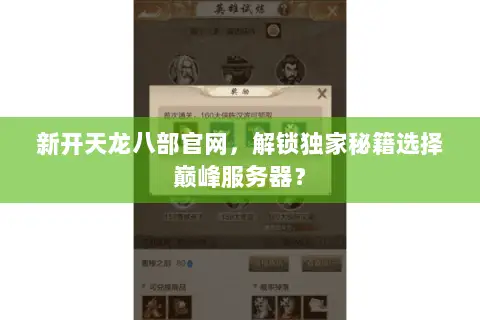 新开天龙八部官网,解锁独家秘籍选择巅峰服务器? 新开天龙八部官网,解锁独家秘籍选择巅峰服务器?