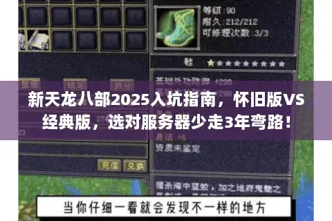 新天龙八部2025入坑指南,怀旧版VS经典版,选对服务器少走3年弯路! 新天龙八部2025入坑指南,怀旧版VS经典版,选对服务器少走3年弯路!