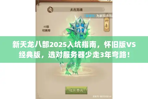 新天龙八部2025入坑指南,怀旧版VS经典版,选对服务器少走3年弯路! 新天龙八部2025入坑指南,怀旧版VS经典版,选对服务器少走3年弯路!
