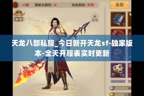 天龙八部私服_今日新开天龙sf-独家版本-全天开服表实时更新 天龙八部私服_今日新开天龙sf-独家版本-全天开服表实时更新