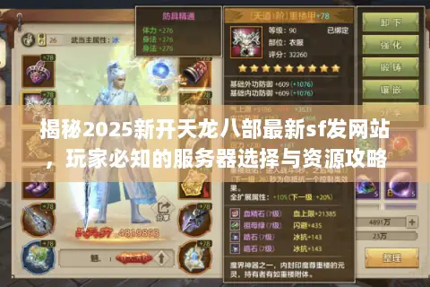 揭秘2025新开天龙八部最新sf发网站,玩家必知的服务器选择与资源攻略 揭秘2025新开天龙八部最新sf发网站,玩家必知的服务器选择与资源攻略