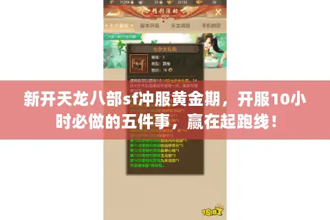 新开天龙八部sf冲服黄金期,开服10小时必做的五件事,赢在起跑线! 新开天龙八部sf冲服黄金期,开服10小时必做的五件事,赢在起跑线!