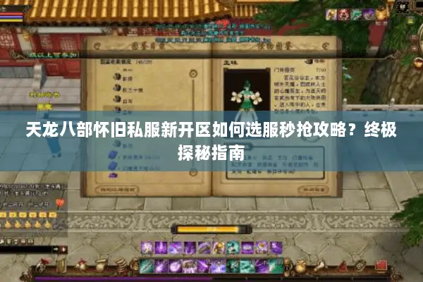 天龙八部怀旧私服新开区如何选服秒抢攻略？终极探秘指南