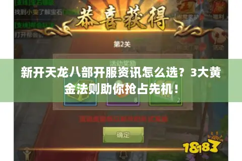 新开天龙八部开服资讯怎么选?3大黄金法则助你抢占先机! 新开天龙八部开服资讯怎么选?3大黄金法则助你抢占先机!