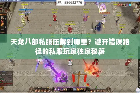 天龙八部私服压解到哪里？避开错误路径的私服玩家独家秘籍